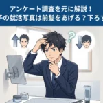 【就活生へのアンケート調査】男子の就活写真の前髪はどうセットすべきか？