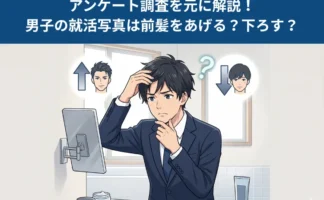 【就活生へのアンケート調査】男子の就活写真の前髪はどうセットすべきか？