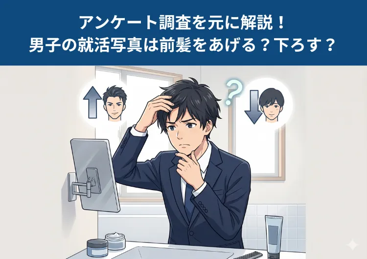 【就活生へのアンケート調査】男子の就活写真の前髪はどうセットすべきか？