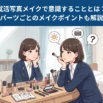 【就活生へアンケート調査】就活写真メイクで意識することは？ポイントも紹介