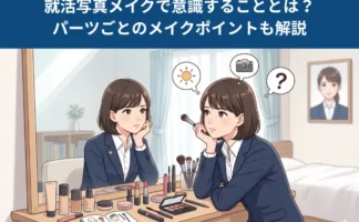 【就活生へアンケート調査】就活写真メイクで意識することは？ポイントも紹介