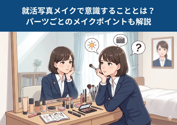 【就活生へアンケート調査】就活写真メイクで意識することは？ポイントも紹介