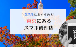 東京にある就活生におすすめのスマホ修理店