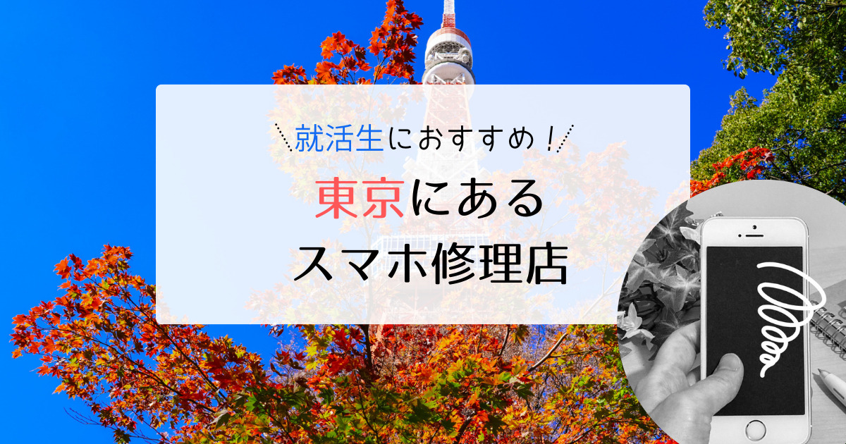 東京にある就活生におすすめのスマホ修理店