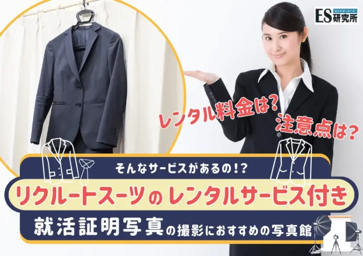 スーツレンタル付きの就活証明写真が撮れるおすすめ写真館を厳選