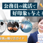 【完全版】公務員の就活で好印象を与える証明写真の撮り方ガイド