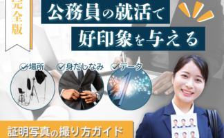 【完全版】公務員の就活で好印象を与える証明写真の撮り方ガイド