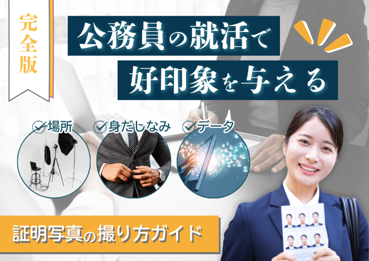 【完全版】公務員の就活で好印象を与える証明写真の撮り方ガイド