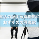 名古屋で就活の証明写真撮影におすすめの写真館19選と証明写真機を紹介