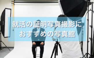 名古屋で就活の証明写真撮影におすすめの写真館19選と証明写真機を紹介