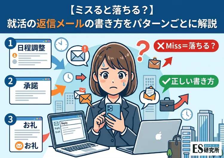 【ミスると落ちる？】就活の返信メールの書き方をパターンごとに解説