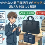 恥をかかない男子就活生の「バッグ」選び｜選び方を解説