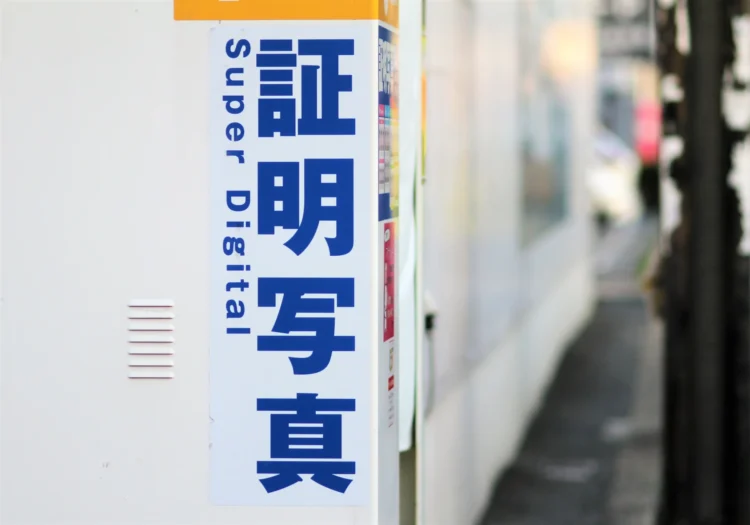 【業界歴8年のカメラマンが教える】証明写真機で就活写真を撮るのはダメ？注意点とは1
