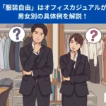 就活で「服装自由」はオフィスカジュアルで行けばいい？男女別の具体例