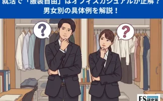 就活で「服装自由」はオフィスカジュアルで行けばいい？男女別の具体例