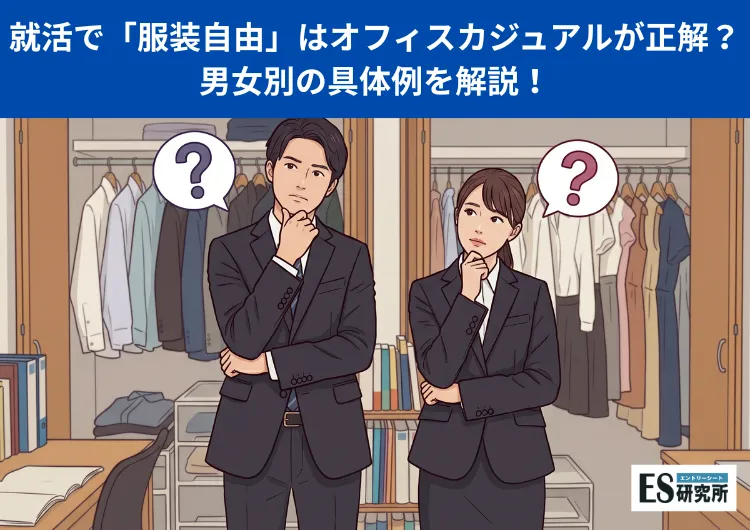 就活で「服装自由」はオフィスカジュアルで行けばいい？男女別の具体例