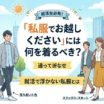 「私服でお越しください」には何を着るべき？就活で浮かない私服とは