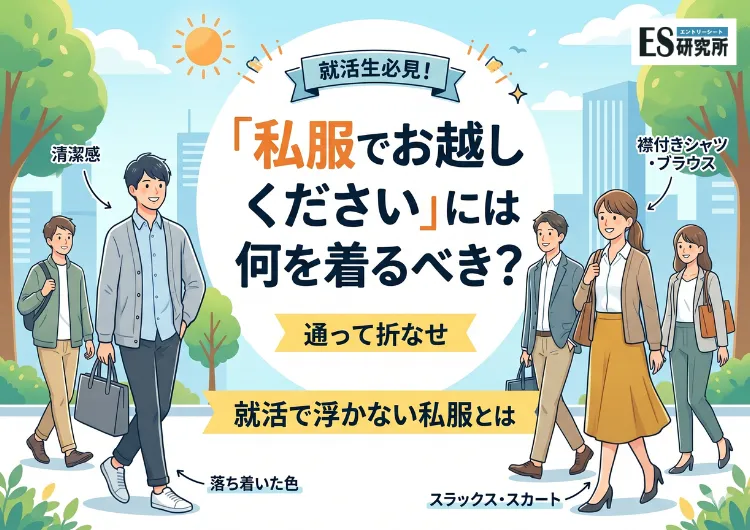 「私服でお越しください」には何を着るべき？就活で浮かない私服とは
