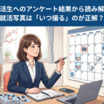【就活生200人へアンケート】就活写真はいつ撮る？適切な時期を解説