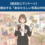 ＜就活生200人へアンケート＞就活で使うあなたらしい写真はどんなもの？
