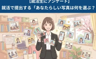 ＜就活生200人へアンケート＞就活で使うあなたらしい写真はどんなもの？