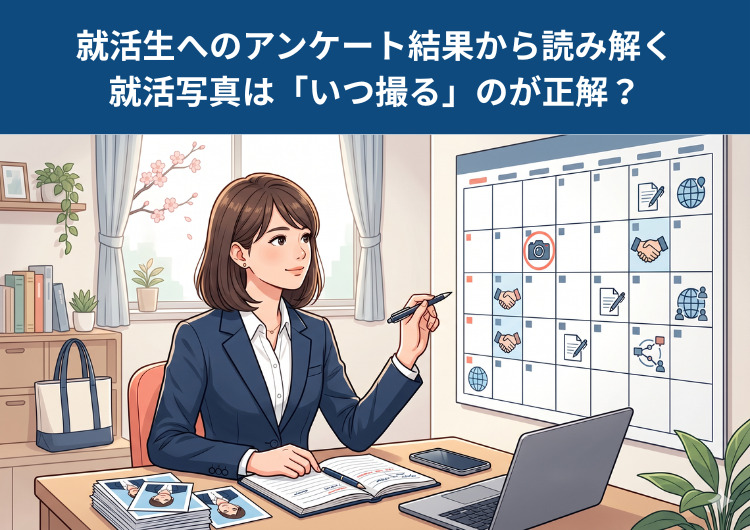 【就活生200人へアンケート】就活写真はいつ撮る？適切な時期を解説