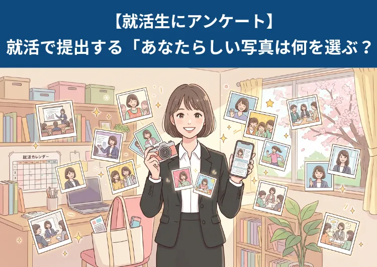 ＜就活生200人へアンケート＞就活で使うあなたらしい写真はどんなもの？