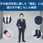 【男子就活生にアンケート】男子の就活写真の服装は何が正解？選び方も
