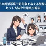 女子の就活写真に適した髪型とは？