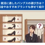 就活パンプスにおすすめのブランド5選！料金や選び方を徹底リサーチ