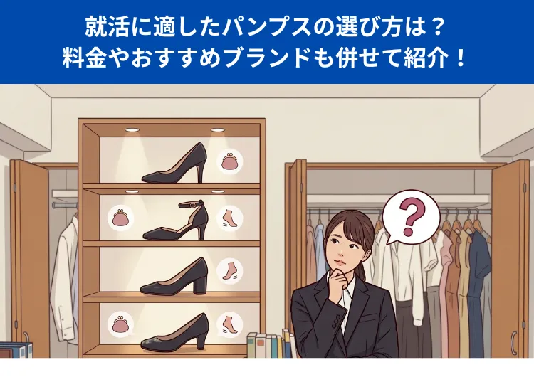 就活パンプスにおすすめのブランド5選！料金や選び方を徹底リサーチ