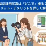 就活生200人は「どこで」写真を撮った？アンケート結果を元に後悔のない撮影方法を解説