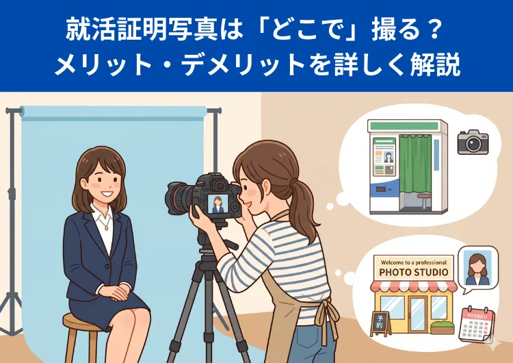 就活生200人は「どこで」写真を撮った？アンケート結果を元に後悔のない撮影方法を解説