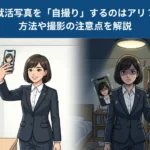 【業界歴8年のカメラマンが解説】自撮りで就活写真を撮るのはアリ？方法と危険性